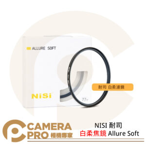 NISI 耐司 白柔焦鏡 Allure Soft 白柔濾鏡 67 72 77 82mm 公司貨
