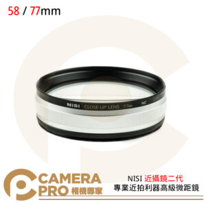 NISI 耐司 近攝鏡二代 58mm 77mm 專業近拍利器高級微距鏡 花草昆蟲鑽石首飾 公司貨