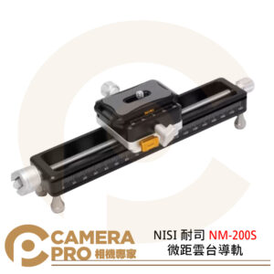 NISI 耐司 NM-200S 微距雲台導軌 Macro Focusing Rail 承重8kg 公司貨