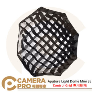 Aputure Light Dome Mini SE Control Grid 專用網格 公司貨