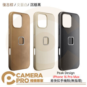 Peak Design iPhone 16 Pro Max 易快扣手機殼 沉穩黑 文藝白 復古棕 植物皮革 公司貨