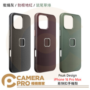 Peak Design iPhone 16 Pro Max 易快扣手機殼 灰 紅 綠 尼龍帆布 公司貨