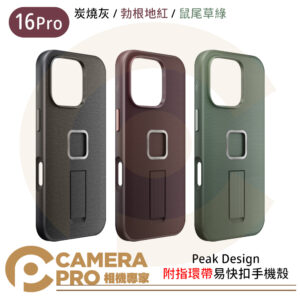 Peak Design iPhone 16 Pro 易快扣手機殼附指環帶 灰 紅 綠 防撞 防潑水 公司貨