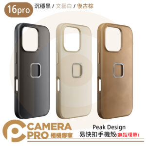 Peak Design iPhone 16 Pro 易快扣手機殼 沉穩黑 文藝白 復古棕 植物皮革 公司貨
