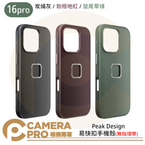 Peak Design iPhone 16 Pro 易快扣手機殼 炭燒灰 勃根地紅 鼠尾草綠 防撞減震 公司貨