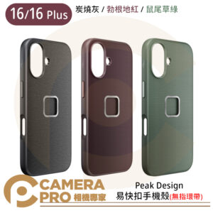 Peak Design iPhone 16/16 Plus 易快扣手機殼 炭燒灰 勃根地紅 鼠尾草綠 防撞減震 公司貨
