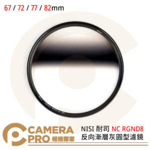 NISI 耐司 NC RGND8 反向漸層灰圓型濾鏡 67 72 77 82mm 防水防油汙 公司貨