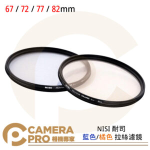 NISI 耐司 藍色 橘色 拉絲濾鏡 67 72 77 82mm 特效濾鏡 電影質感 公司貨