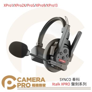 新款 SYNCO 奉科 Xtalk XPRO 聲刻系列 Pro1 (子耳機) / Pro2 (1對1) / Pro5 (1對4) / Pro9 (1對8) / Pro13 (1對12) / 中繼站 2.4G全雙工耳機通話系統