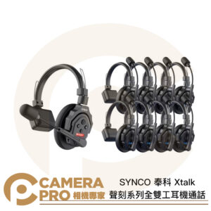 SYNCO 奉科 Xtalk 聲刻系列 X1 (子耳機) / X2 (1對1) / X5 (1對4) / X9 (1對8) / X13 (1對12) / 中繼站 2.4G全雙工耳機通話系統