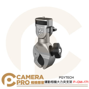 PGYTECH 運動相機大力夾支架 P-GM-171 蟹型夾具 鋁合金 範圍17-37mm 魔術夾 公司貨