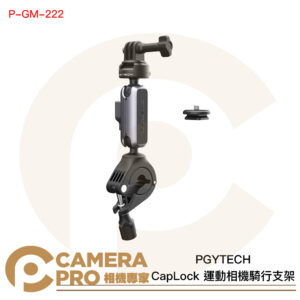 PGYTECH CapLock 運動相機騎行支架 鋁合金 設備廣泛兼容 P-GM-222 公司貨