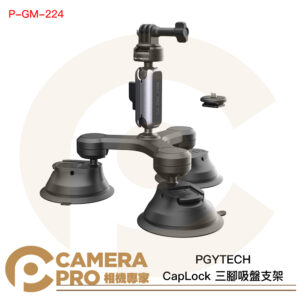 PGYTECH CapLock 三腳吸盤支架 車拍 魔術手 適 運動相機 P-GM-224 公司貨