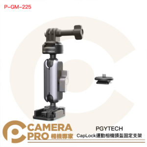 PGYTECH CapLock 運動相機頭盔固定支架 黏貼式 鋁合金 廣泛兼容 P-GM-225 公司貨