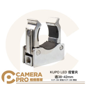 KUPO LED 燈管夾 適38~42mm KCP-384 單個 KCP-386 雙個 公司貨