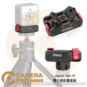 Ulanzi OA-11 雙介面折疊底座 磁吸卡扣 1/4螺口 Gopro底座 通用運動相機 公司貨