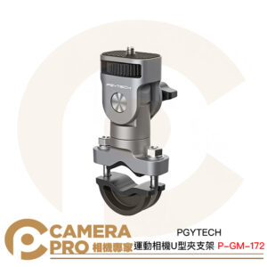 PGYTECH 運動相機U型夾支架 P-GM-172 支架固定 鋁合金 範圍12.7-33mm 公司貨
