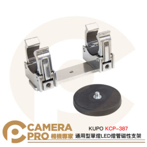 KUPO KCP-387 通用型單燈 LED 燈管磁性支架 管徑38mm-42mm 燈管夾 公司貨