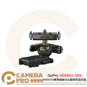 GoPro HERO13 專用 磁吸式扣鎖球形固定座 安裝座 萬向接座 AEMAG-002 公司貨