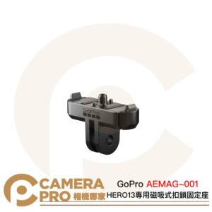 GoPro HERO13 專用 磁吸式扣鎖固定座 交換安裝座 AEMAG-001 公司貨