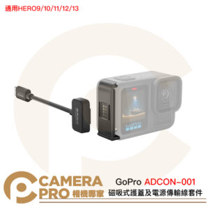 ◎相機專家◎ GoPro 磁吸式護蓋及電源傳輸線套件 ADCON-001 通用HERO9 10 11 12 13 公司貨