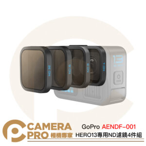 GoPro HERO13 專用 ND 濾鏡4件組 AENDF-001 ND4 8 16 32 公司貨