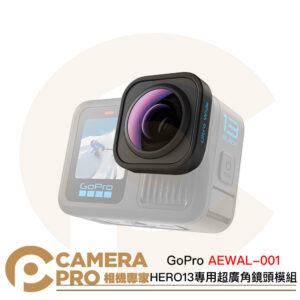 GoPro HERO13專用 超廣角鏡頭模組 視野177° 4K60 抗刮防水 AEWAL-001 公司貨