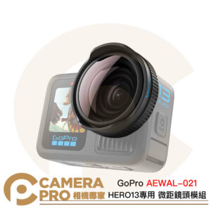 GoPro HERO13 專用 微距鏡頭模組 4倍特寫 可變焦 抗刮防水 AEWAL-021 公司貨