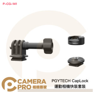 PGYTECH CapLock 運動相機快裝套裝 快拆套組 雙鎖安全 適小型相機 P-CG-141 公司貨