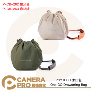 PGYTECH One GO 束口包 相機包 象牙白 P-CB-262 森林綠 P-CB-263 公司貨