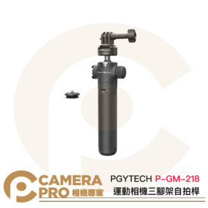 PGYTECH CapLock 運動相機三腳架自拍桿 4節伸縮 冷靴 桌上型 P-GM-218 公司貨
