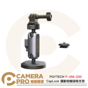 PGYTECH CapLock 運動相機磁吸支架 萬向魔術臂 廣泛相容 P-GM-220 公司貨