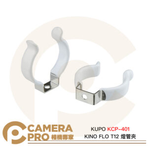 KUPO KCP-401 KINO FLO T12 燈管夾 1包24個 棒燈 燈座 光棒 配件 公司貨