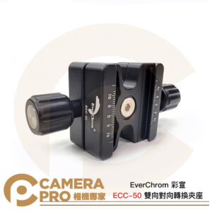 EverChrom 彩宣 ECC-50 雙向對向轉換夾座 鋁合金 鏤空設計 輕巧便攜 公司貨