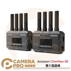 Accsoon CineView SE 雙介面圖傳 無線圖傳 1080p60 HDMI SDI 公司貨