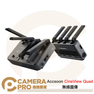 Accsoon CineView Quad 無線圖傳 雙頻傳輸 HDMI SDI 一發多收 公司貨