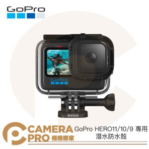 GoPro HERO13 12 11 10 9 防水殼 潛水 60米 原廠配件 ADDIV-001 公司貨