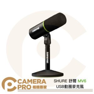 SHURE 舒爾 MV6 USB動圈麥克風 心型指向 含支架底座 遊戲 podcast 直播 唱歌 公司貨