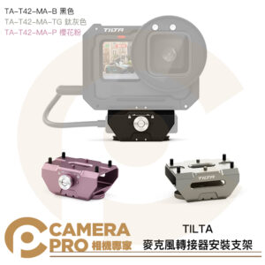 TILTA TA-T42-MB-B 音頻倉 麥克風轉接器安裝支架 適 HERO13 12 11 公司貨