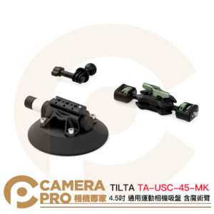 TILTA TA-USC-45-MK 4.5吋 通用運動相機吸盤 含魔術臂 1/4 強力吸附 公司貨