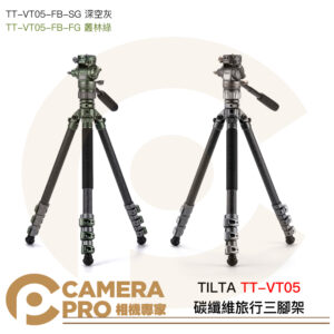 TILTA TT-VT05 碳纖維旅行三腳架 液壓雲台 承重5kg 高160cm 深空灰 叢林綠 公司貨