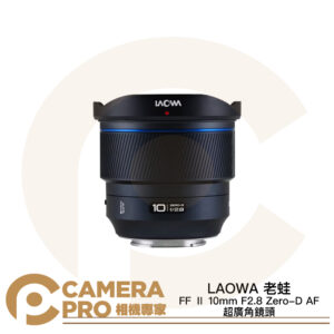 [預購] LAOWA 老蛙 FF Ⅱ 10mm F2.8 Zero-D AF 超廣角鏡頭 非魚眼 公司貨