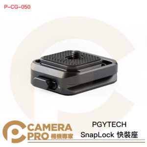 PGYTECH SnapLock 快裝座 快拆套組 多功能接口 Arca 鋁合金 P-CG-050 公司貨