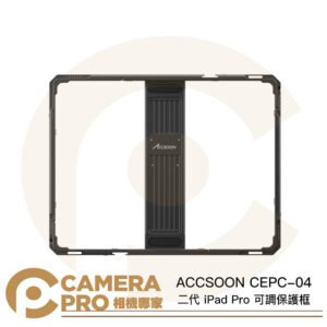 ACCSOON CEPC-04 二代 iPad Pro 可調保護框 12.9吋 含NP-F電池板 公司貨