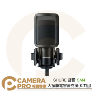 SHURE 舒爾 SM4 大振膜電容麥克風 KIT 附防震架 防噴罩 podcast 樂器 唱歌 公司貨