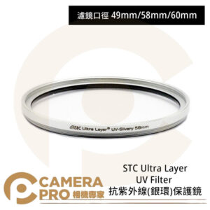 STC 49mm 58mm 60mm Ultra Layer UV Filter 抗UV銀環保護鏡 公司貨