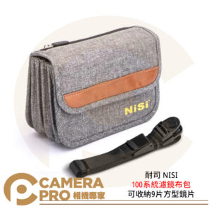 耐司 NISI 100系統濾鏡布包 可收納9片方型鏡片 方鏡收納包 濾鏡收納 公司貨