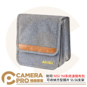 耐司 NISI 150系統濾鏡布包 可收納方型鏡片 S5.S6支架 方鏡收納包 濾鏡收納 防潑水 公司貨