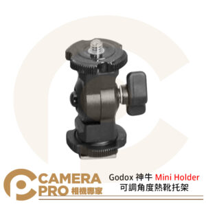 Godox 神牛 Mini Holder 可調角度熱靴托架 1/4螺絲 適用小型機頂閃光燈 公司貨