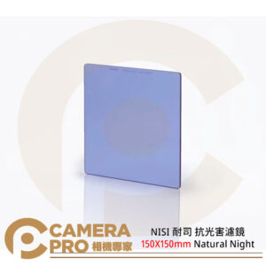 NISI 耐司 抗光害濾鏡 150X150mm Natural Night 星空 夜景 極光 銀河 公司貨